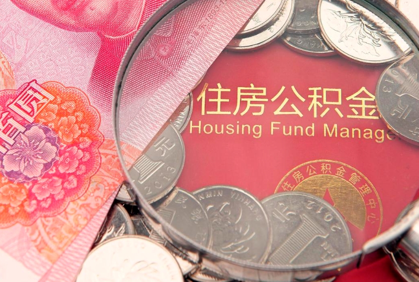 铜陵实际没租房但也提取了公积金（急用钱公积金怎么提现）